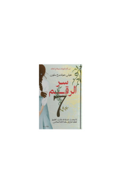 سر الرقم 7
