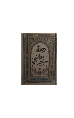 رحلة مع النبي