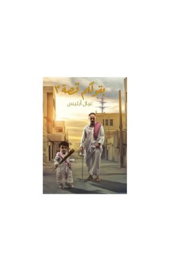 بقولكم قصة ٣