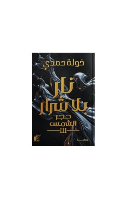 نار بلا شرار