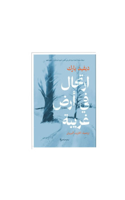 ارتحال في أرض غريبة