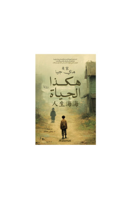 هكذا الحياة
