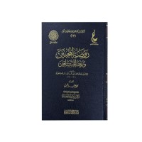 روضة المحبين ونزهة المشتاقين 