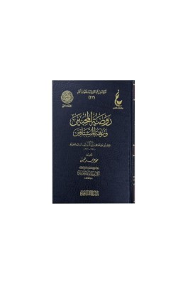 روضة المحبين ونزهة المشتاقين 
