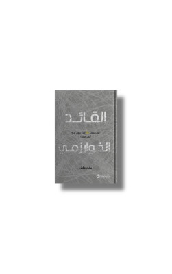 القائد الخوارزمي