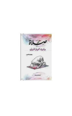 صلاة واشياء جميلة اخرى 