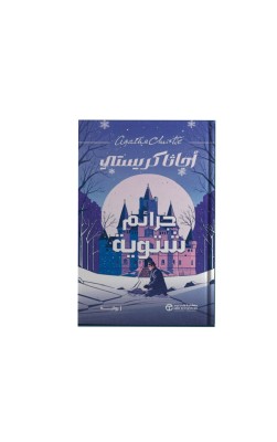 جرائم شتوية