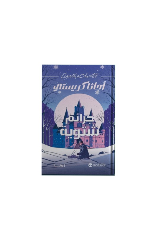 جرائم شتوية جرائم شتوية