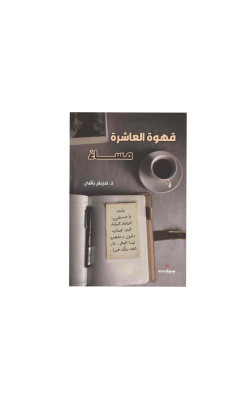 قهوة العاشرة مساءً