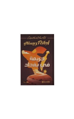 جريمة في بغداد