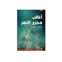 أغالب مجرى النهر