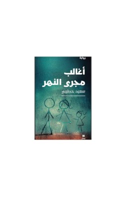 أغالب مجرى النهر