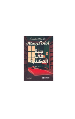 جثة في المكتبة