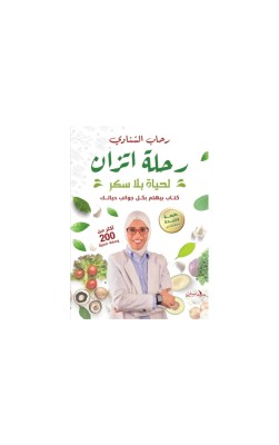 رحلة الاتزان لحياة بلا سكر