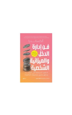 فن إدارة الدخل والميزانية الشخصية