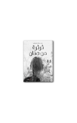 ثرثرة من دخان