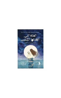 الفتاة التي أنقذتها الكتب