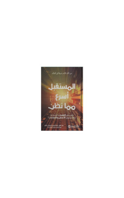 المستقبل اسرع مما تظن