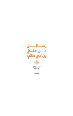 رسائل من علي بن أبي طالب 