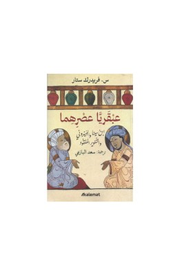 عبقريّا عصرهما