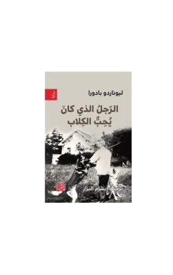 الرّجلُ الذي كانَ يُحِبٌّ الكِلاب 