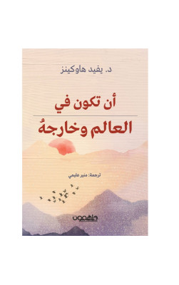ان تكون في العالم وخارجه