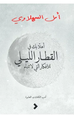 اهلاً بك في القطار الليلي