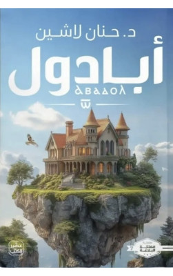 ابادول