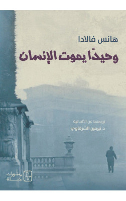وحيداً يموت الإنسان