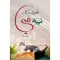 غيبة مي