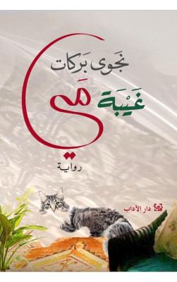غيبة مي