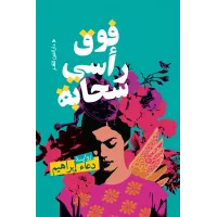 فوق رأسي سحابة
