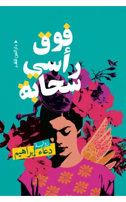 فوق رأسي سحابة