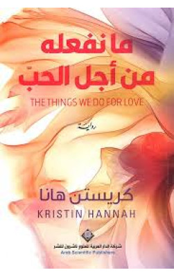 ما نفعله من أجل الحب 