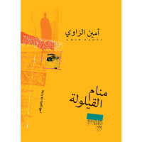 منام القيلولة
