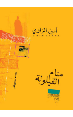 منام القيلولة