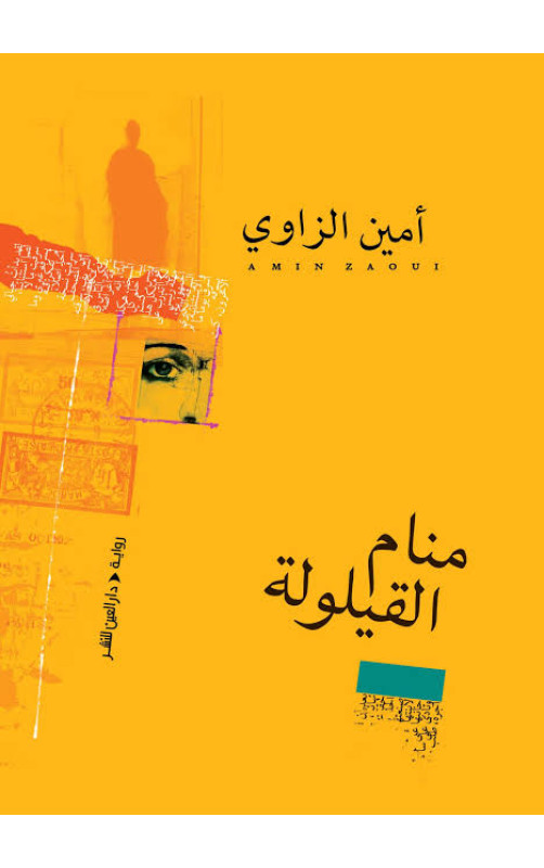 منام القيلولة منام القيلولة