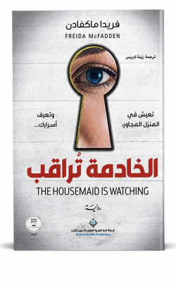 الخادمة تراقب