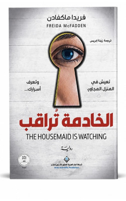 الخادمة تراقب