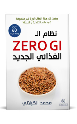 نظام الـ Zero GI الغذائي الجديد 