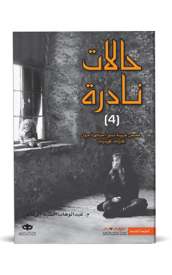 حالات نادرة (4)