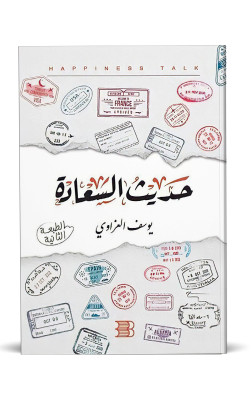 حديث السعادة