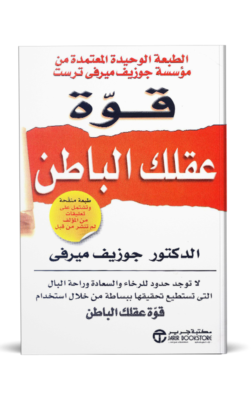 قوة عقلك الباطن قوة عقلك الباطن