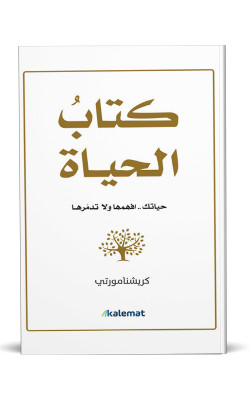 كتاب الحياة