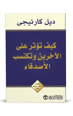 كيف تؤثر على الآخرين وتكتسب الأصدقاء