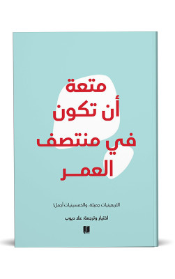 متعة ان تكون في منتصف العمر
