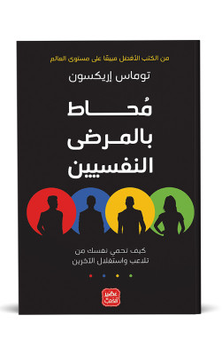 محاط بالمرضى النفسيين