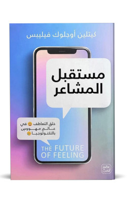 مستقبل المشاعر