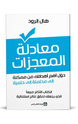 معادلة المعجزات
