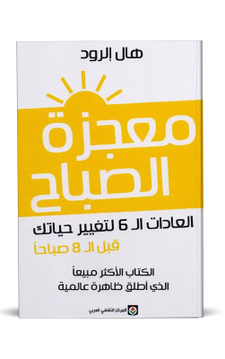 معجزة الصباح